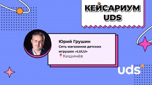 КЕЙСАРИУМ UDS • Юрий Грушин