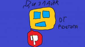 Дизлайк от робтопа