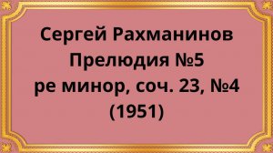 Сергей Рахманинов Прелюдия №5 ре минор, соч. 23, №4 (1951)