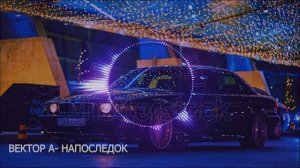 ВЕКТОР А- НАПОСЛЕДОК