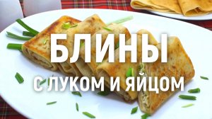 Блины с луком и яйцом - фаршированные блины луком и яйцом