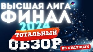 КВН-2024. ФИНАЛ. ТОТАЛЬНЫЙ ОБЗОР из будущего.