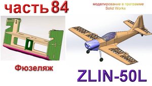 Zlin-50L_2200мм (часть 84)