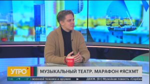 Музыкальный театр. Марафон #ЯСХМТ. Утро с Губернией. 12/11/2024. GuberniaTV