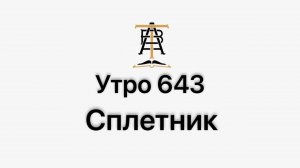 Утро 643 с Андреем Тихоновым. Сплетник.