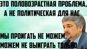 Ищенко: Половозрастная проблема, а не политическая для нас. Мы проиграть не можем, может не выиграть