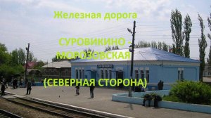 Железная дорога Суровикино - Обливская - Морозовская  (вид из окна поезда, северная сторона) (ПЖД)