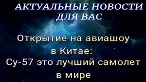 Авиашоу в Китае показало самый лучший самолет