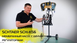 SCH-K56 мембранный насос SCHTAER с двумя регуляторами.