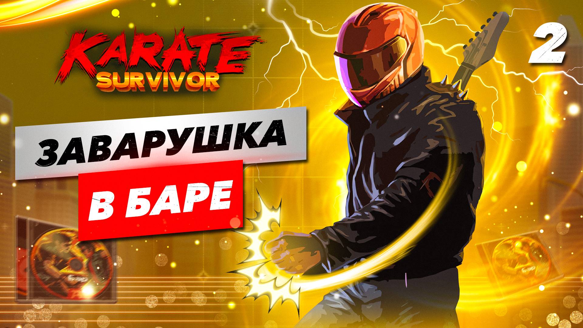 ЗАВАРУШКА В БАРЕ / Karate Survivor Прохождение #2