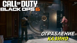 ОГРАБЛЕНИЕ КАЗИНО ➤ Call of Duty Black Ops 6 #6