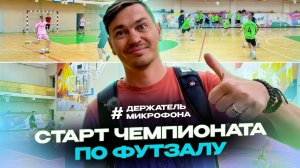 Старт 7-го чемпионата Полевского по футзалу