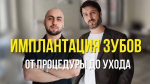 ИМПЛАНТАЦИЯ ЗУБОВ | от подготовки к операции до ухода