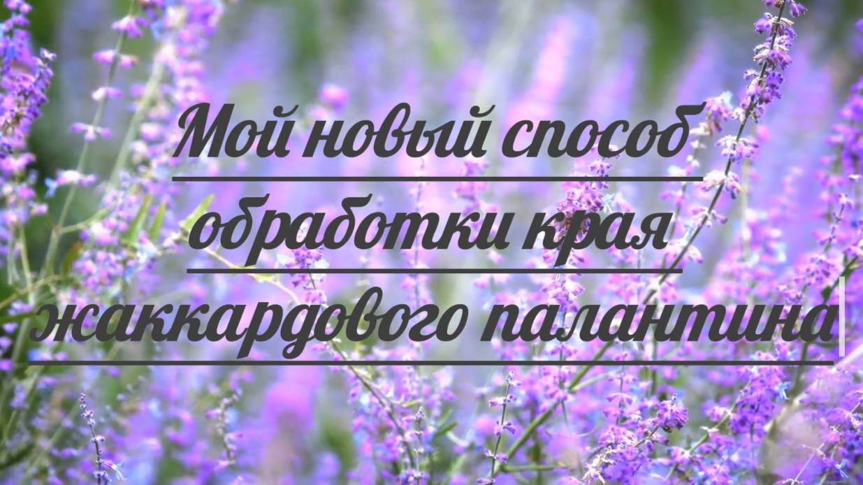 Мой новый способ обработки края жаккардового палантина смотреть онлайн
