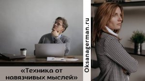 Техника от навязчивых мыслей