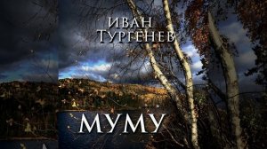 Муму (Продолжение) .4 - Муму