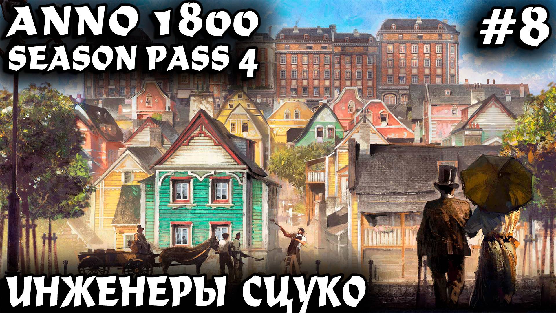 Anno 1800 - инженеры. Дядя мутит грандиозную перестройку города, добывает нефть и делает движки #8