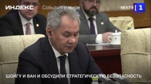 Шойгу и Ван И обсудили стратегическую безопасность