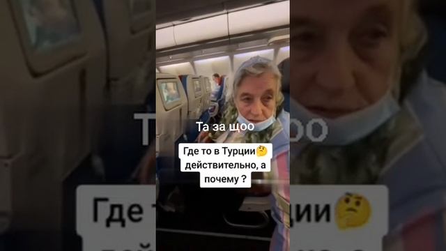 Бабуля недоумевает, почему взлет самолета не объявляют на украинской моЙве.