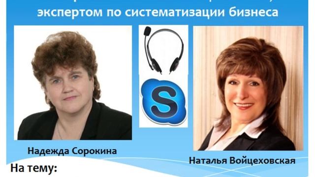 Интервью с Натальей Войцеховской