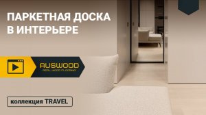 Паркетная доска Travel, дизайн: Oak Tino в интерьере