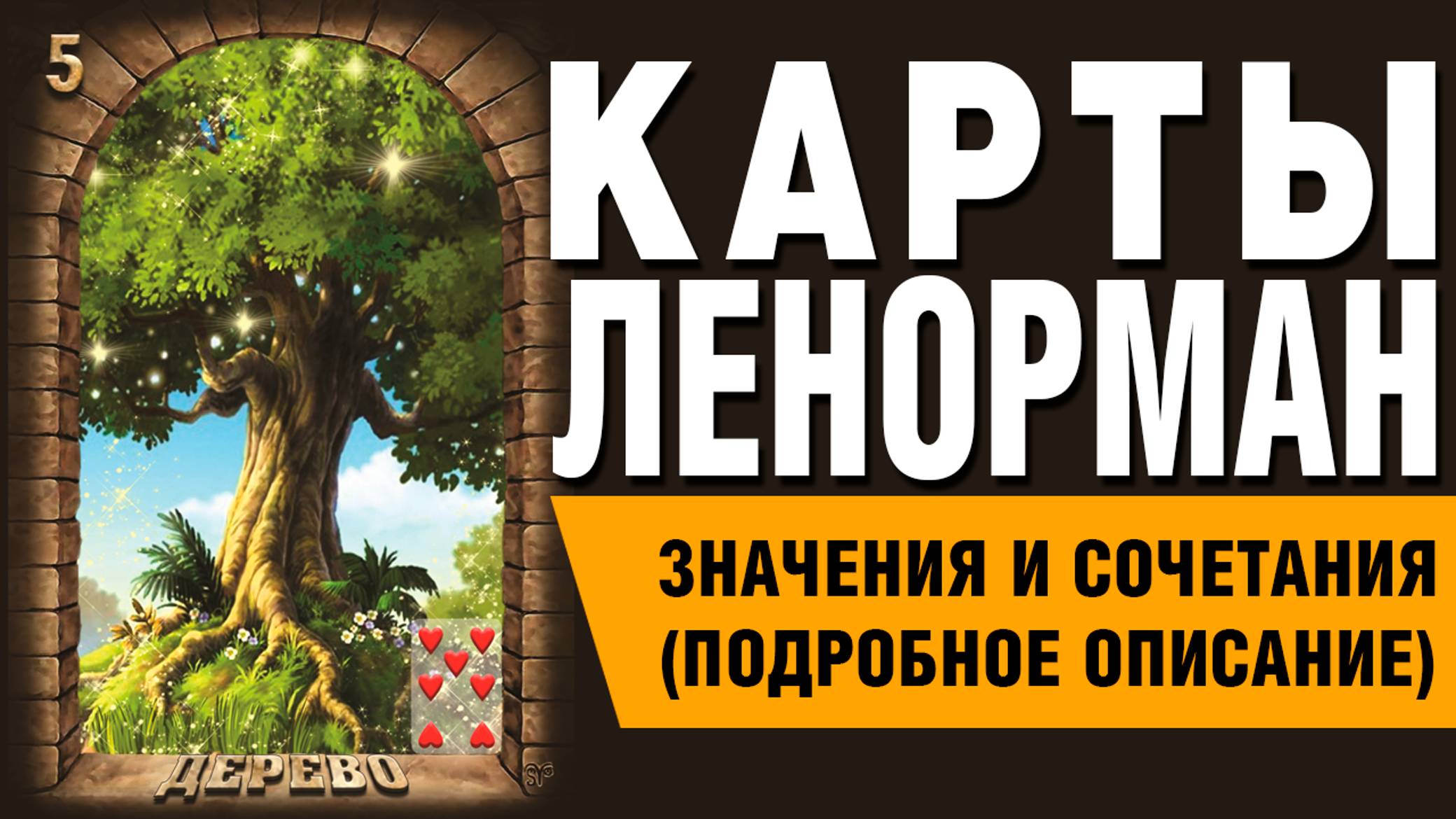 ЛЕНОРМАН | Значения и сочетания | 5. Дерево