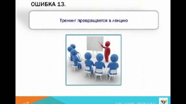 13 ошибок тренера, ведущего групп и как их избежать: Тренинг Тренеров