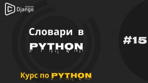 #15 Словари (dict) в Python| Курс по Python | Курс по программированию | Михаил Омельченко