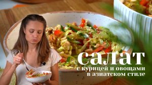 Секреты и фишки приготовления салата в азиатском стиле