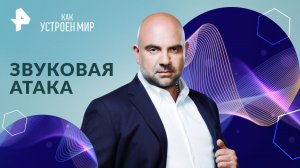 Звуковая атака — Как устроен мир с Тимофеем Баженовым (05.04.2024)