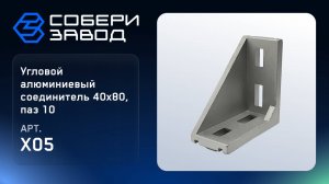 УГЛОВОЙ АЛЮМИНИЕВЫЙ СОЕДИНИТЕЛЬ 40Х80, ПАЗ 10, Арт.X05