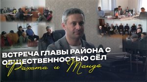 Встреча главы Ботлихского района Руслана Гамзатова с общественностью сёл Рахата и Тандо