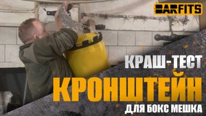 BARFITS мучает брата Терминатора(кронштейн для боксмешка)!!!!!