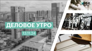 Деловое утро 7:00 | 13.11.24