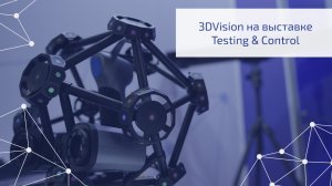 3DVision на выставке Testing&Control 2024