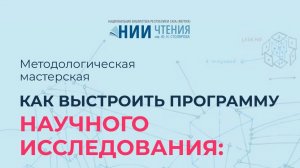 Методологическая мастерская Как выстроить программу научного исследования: