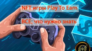 NFT игры Play To Earn — ВСЕ, что нужно знать