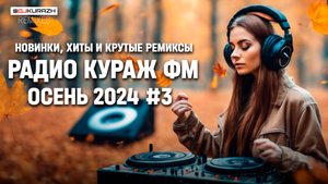 РАДИО КУРАЖ FM  РУССКИЕ ХИТЫ, НОВИНКИ И РЕМИКСЫ | 2024 | Осень #3