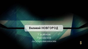 Автопутешествие Кострома - Великий Новгород