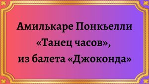 Амилькаре Понкьелли «Танец часов», балет из балета «Джоконда»