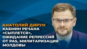 Кабмин Речана «сыплется», ожидание репрессий от PAS, милитаризация Молдовы