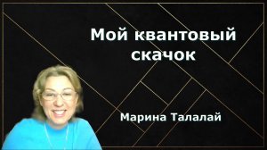 Мой квантовый скачок. Марина Талалай