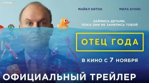 Отец года | Русский Трейлер | Фильм 2024