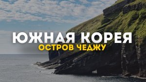 Раскрываем загадки острова Чеджу в Южной Корее