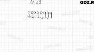 № 29 - Математика 5 класс Мерзляк