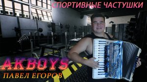 СПОРТИВНЫЕ ЧАСТУШКИ AKBOYS автор-исполнитель Павел Егоров