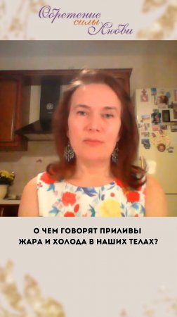 О чем говорят приливы жара и холода в наших телах?