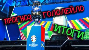 Итоги прогнозов Евро 2024!