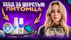 СРЕДСТВА ДЛЯ УХОДА ЗА ШЕРСТЬЮ ЖИВОТНЫХ