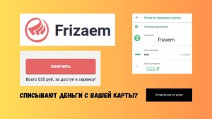 Frizaem (Фризаем) - отписаться от платных услуг и вернуть деньги? ВИДЕОИНСТРУКЦИЯ